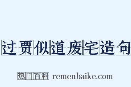 过贾似道废宅造句是什么意思的图片